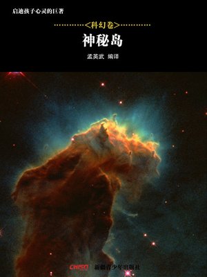 cover image of 启迪孩子心灵的巨著&#8212;&#8212;科幻卷：神秘岛 (Great Books that Enlighten Children's Mind&#8212;-Volumes of Science Fiction: (The Mysterious Island)